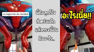 มองเป็นอย่างอื่นไปไม่ได้เลย หรืออาจเป็นอาวุธใหม่ของ spiderman... #รวมคลิปฮาพากย์ไทย