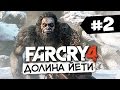Far Cry 4: Valley of the Yetis - Логово Бигфута! #2