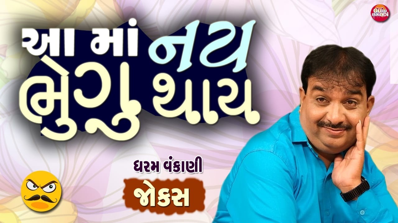 આમાં નય ભેગુ થાય...🤣😂😂 || GUJARATI JOKES - DHARAM VANKANI