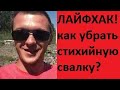 Лайфхак! Как убрать стихийную свалку. Экомапа работает!