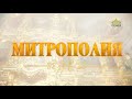 Митрополия (Рязань). 21 апреля