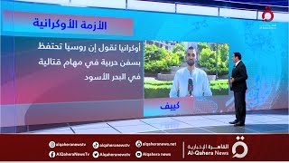 مراسلنا: روسيا تعرقل ناقلات الحبوب في البحر الأسود وأوكرانيا تتوعد باستهداف موانئ روسية