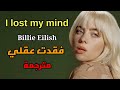 Billie Eilish I Lost My Mind Lyrics فقدت عقلي مترجمة 