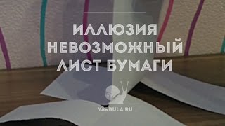 Иллюзия — невозможный лист бумаги