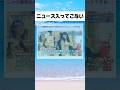 ニュース入ってこない#おもしろ #おすすめ #twitter #shorts