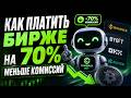 Как платите бирже на 70% меньше комиссий! Уникальное предложение для вашей экономии
