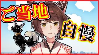 【視聴者の】うちの地域すっげえんだぞ！大会【にじさんじフミ】