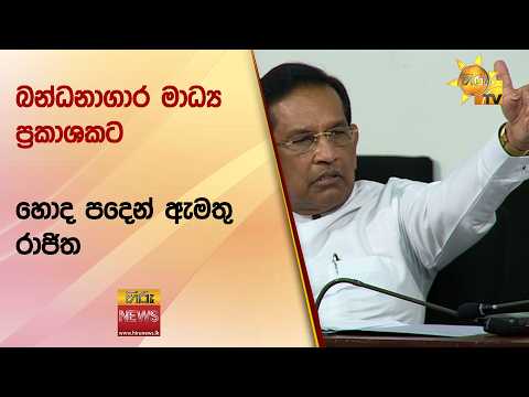 බන්ධනාගාර මාධ්‍ය ප්‍රකාශකට හොද පදෙන් ඇමතු රාජිත- Hiru News
