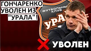 Гончаренко уволен из "Урала"! Зачем?