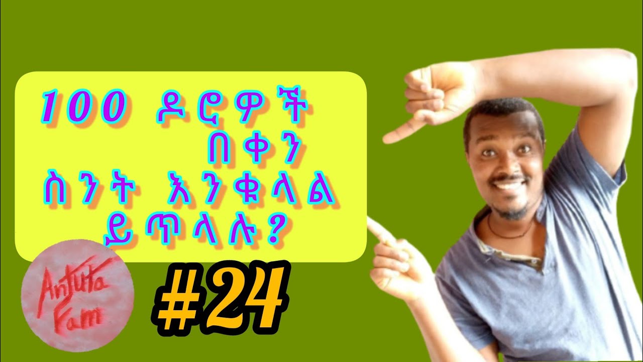 100 ዶሮዎች በቀን ስንት እንቁላል ይጥላሉ? : Antuta fam : kuku luku