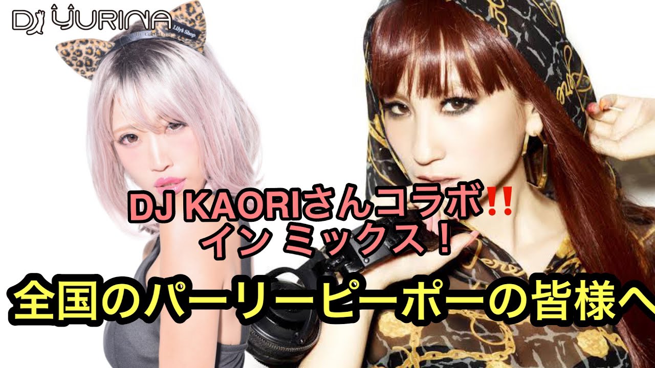 DJ KAORIさんコラボ】伝説の渋谷最強パリーピーポーミュージックMIX 