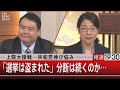 上院大接戦･･･共和党伸び悩み　「選挙は盗まれた」分断は続くのか･･･【11月9日（水）#報道1930】