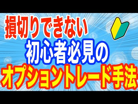 損切りできない初心者必見のオプショントレードで使える手法