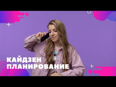 Планирование. Самый эффективный