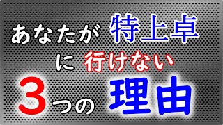 【麻雀講座】中級者の基準とも言える「天鳳特上卓」にいくための３つの課題を解説