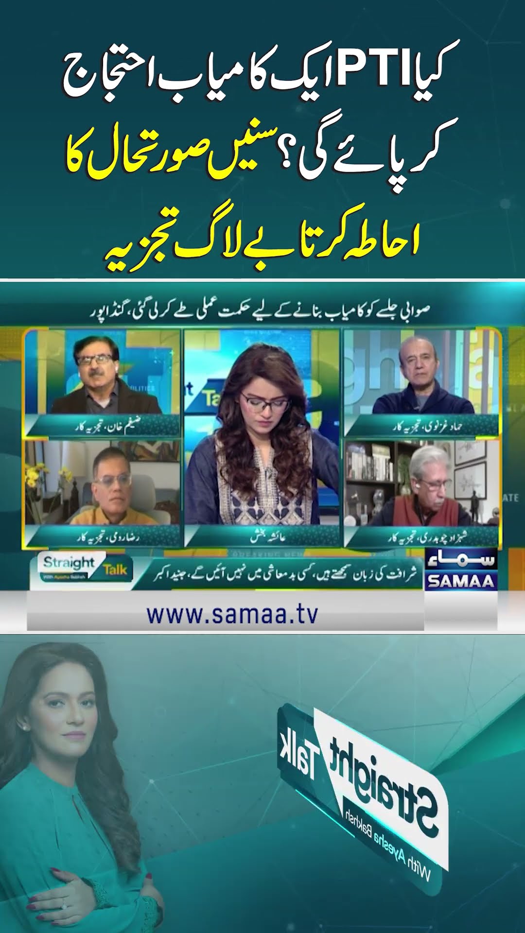 Will PTI Hold Successful Protest? Unfiltered Analysis | SAMAA TV #StraightTalkwithAyeshaBakhsh