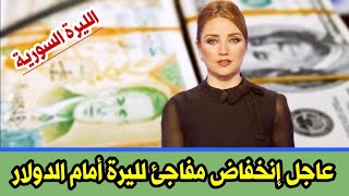 سعر الدولار في سوريا اليوم الخميس 21-9-2023 سعر الذهب في سوريا اليوم و سعر صرف الليرة السورية