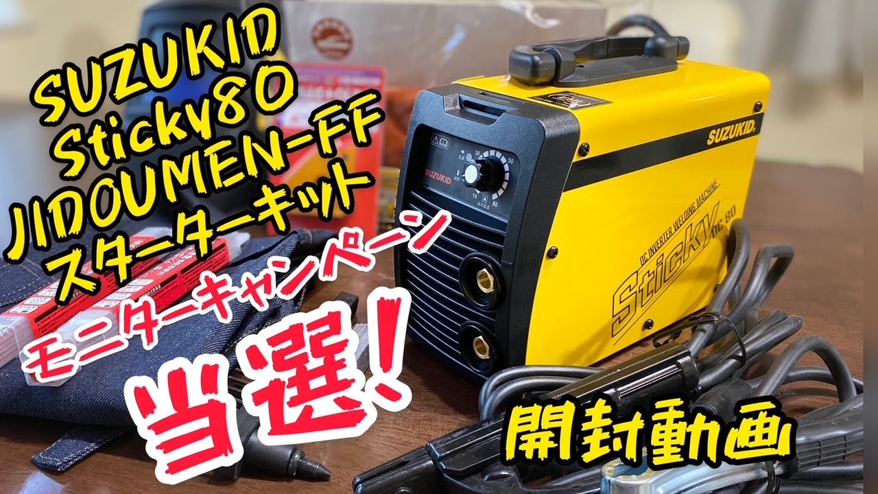 DIY》SUZUKID 家庭用小型100V溶接機 Sticky80 他の開封動画 - YouTube
