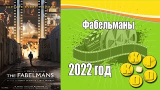 Фабельманы — Трейлер Фильма 2022 Год