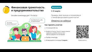 Ответы на олимпиаду Учи.ру по Финансовой грамотности