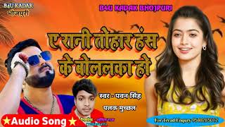 A Ho Rani Has Ke Bola Ka Pawan Singh