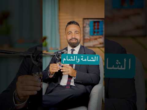 الشامة والشام وجه شبه وجمال بالحالتين أرسلها لشخص سوري أو شخص عندو شامة