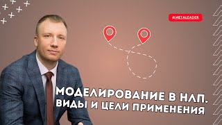 видео: Что такое моделирование в НЛП? картинка: Что такое моделирование в НЛП?
