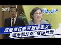 顏慧欣霸凌案楊珍妮頻喊冤 顏慶章打破沉默怒批混淆視聽 痛斥「妄稱推薦」豈是政務委員所當為｜新聞"樺"重點PODCAST@TVBSNEWS01