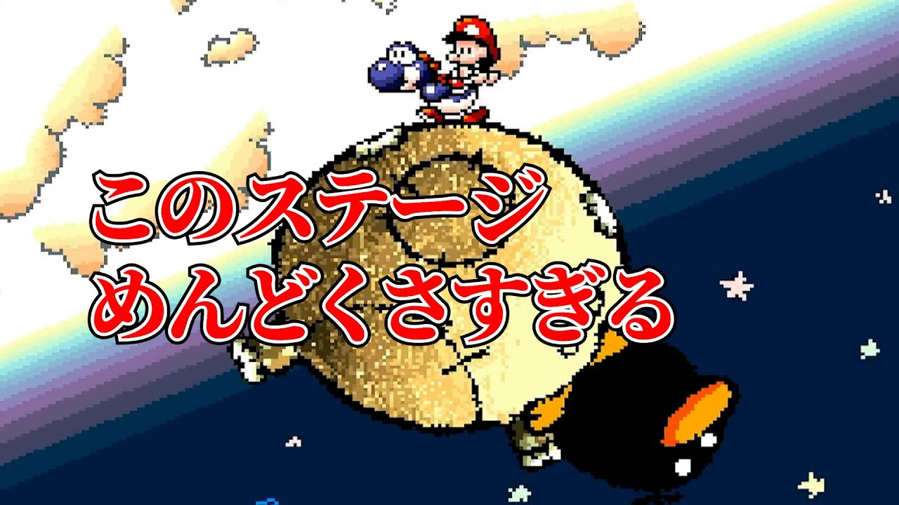 【スーパーマリオヨッシーアイランド】ムズ過ぎやしないか？