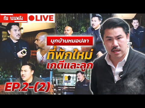 กัน จอมพลัง บุกบ้านหมอปลา ที่พักใหม่เกตี EP.2-(2) 🔴 LIVE #กันจอมพลัง #thailand #โหนกระแส