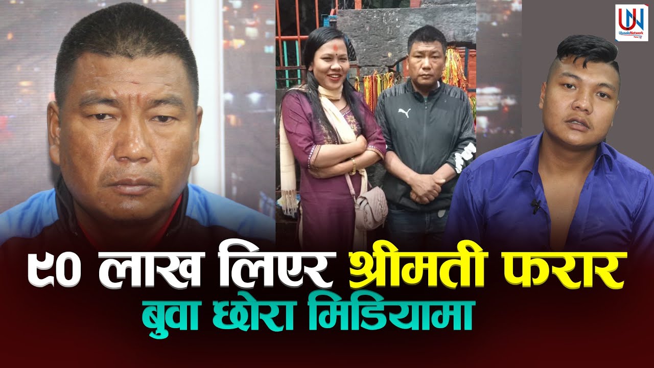 श्रीमतिले ९० लाख लिएर भागीन, काभ्रे महाभारतका कुन्साङ दोङ रुदै मिडियामा, के भन्छन छोरा ?