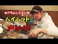 ★ドラムレッスン★ハイハットにメリハリ！４つ打ち１６ビートをカッコよく叩こう！