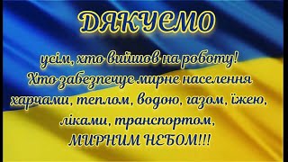 Дякуємо всім, хто допомагає нам вижити під час війни / спасибо тем кто помогает выжить во время войн