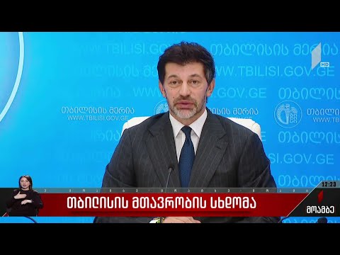 თბილისის მთავრობის სხდომა