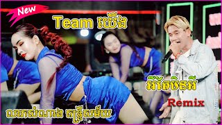 Team យើង  អីតែមិនអី Remix បក់សេរី លាភសំណាង តន្ត្រីសម័យ Khmer Orkes Orkadong Nonstops Songs