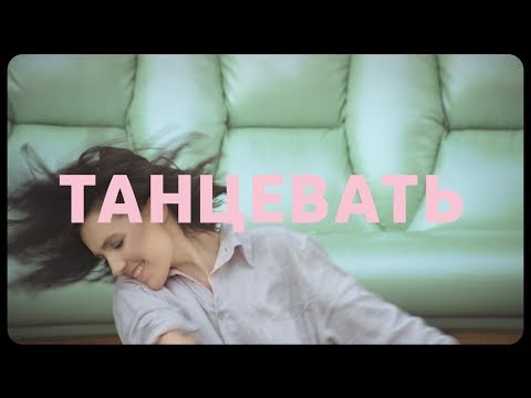 NUDE - Танцевать (Lyric Video)