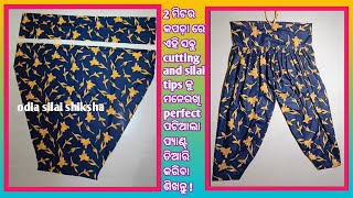 ପଟିଆଲା ପ୍ୟାଣ୍ଟ୍ | Patiala Pant Cutting And Stitching Odia | Silai Tutorial For Beginners |