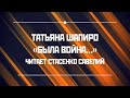 Татьяна Шапиро «Была война…», читает Стасенко Савелий