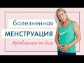 МАССАЖ ПРИ БОЛЕЗНЕННОЙ МЕНСТРУАЦИИ. ФИЗИОТЕРАПИЯ КАТЕРИНЫ БАНЗЕМЕР