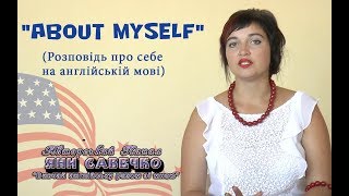 Рекомендації, як скласти розповідь про себе на англійській мові Рекомендації, як скласти розповідь про себе на англійській мові