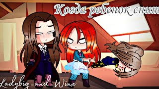 Когда ребенок спит:прикол/blootor/Gacha club/Gacha life