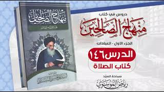 146. منهاج الصالحين - ج 1 - كتاب الصلاة - مسألة 739 - 747