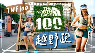 越野跑好玩嗎❓跑完鐵腿三天....TNF100越野跑我來啦HiCindy