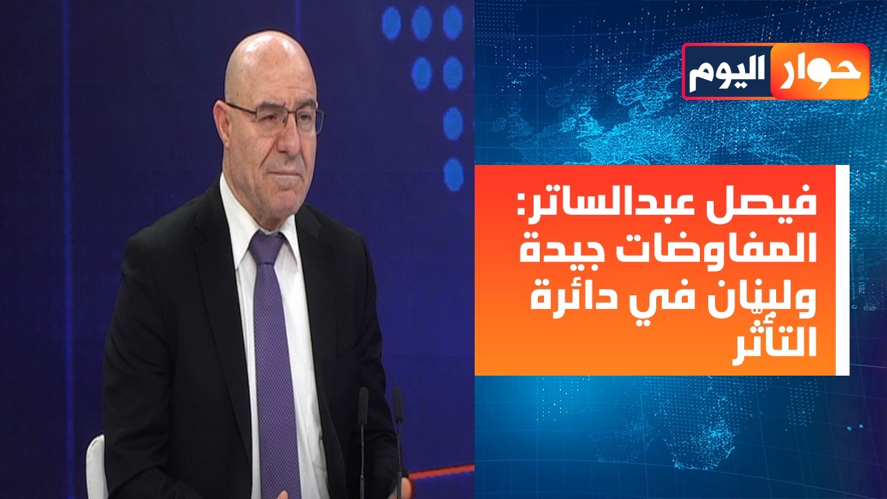 فيصل عبد الساتر: لا مصلحة أميركية باجراء الانتخابات.. ورئيس الحكومة ماشي متل الساعة