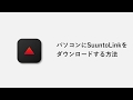 【How to】パソコンにSunntoLinkをダウンロードする(macOS)