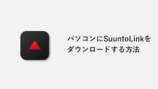 【How to】パソコンにSunntoLinkをダウンロードする(macOS)