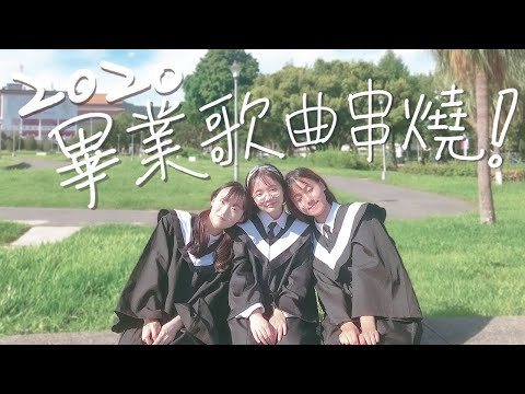 2020畢業季必聽！12首經典畢業歌串燒帶你回憶校園時光！五月天/蘇打綠/八三夭｜ML毫升音樂