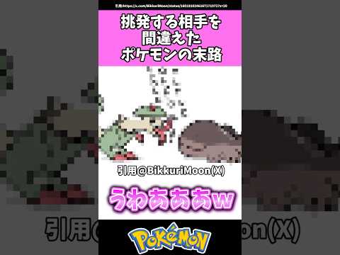 挑発する相手を間違えたポケモンの末路#ポケモン#反応集 #shorts