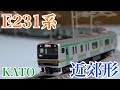 【Nゲージ】KATO　E231系東海道線仕様（湘南新宿ライン）　開封動画