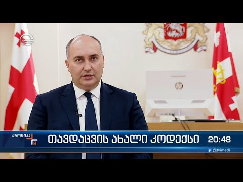 თავდაცვის ახალი კოდექსი